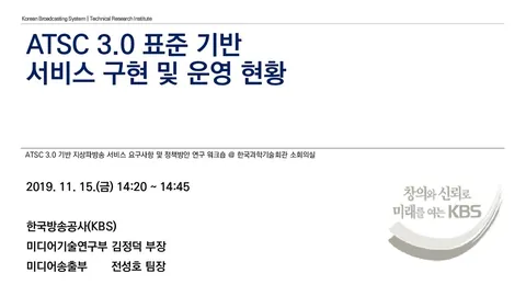 191115 ATSC 3.0 표준 기반 서비스 구현 및 운영 현황 @ 한국과학기술회관 소회의실