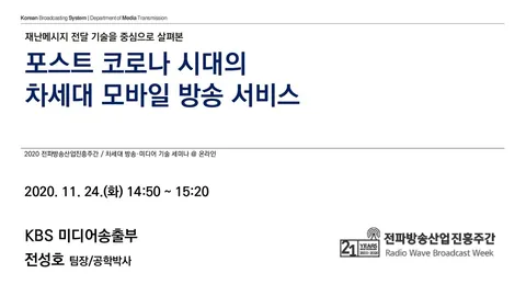 201124 (재난메시지 전달 기술을 중심으로 살펴본) 포스트 코로나 시대의 차세대 모바일 방송 서비스 @ 온라인 ZOOM