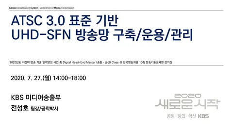 200727 ATSC 3.0 표준 기반 UHD-SFN 방송망 구축/운용/관리 & 5G-Broadcast 기술 개발 동향 @ 방송기술교육원