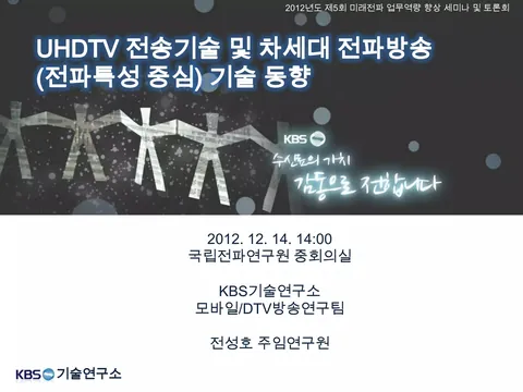 [UHDTV] UHDTV 전송기술 및 차세대 전파방송 (전파특성 중심) 기술 동향 @ 국립전파연구원