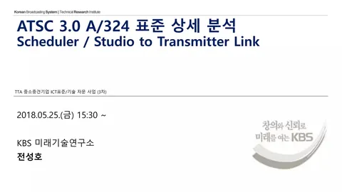 180525 ATSC 3.0 A/324 표준 상세 분석 @ 강남 TOZ 컨퍼런스센터