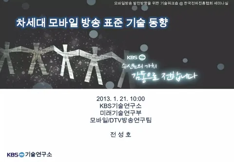 차세대 모바일 방송 표준 기술 동향 @ 한국전파진흥협회 4층 세미나실