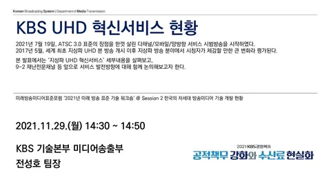 20211129 미래방송미디어표준포럼 ‘2021년 미래 ATSC 표준 기술 워크숍’ @ ZOOM 온라인