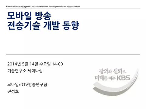 [수요세미나] 모바일 방송 전송기술 개발 동향