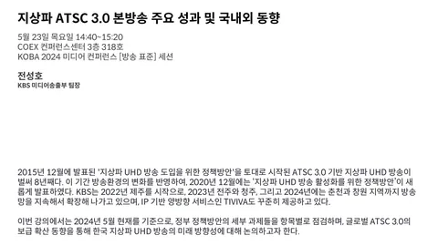20240523 지상파 ATSC3.0본방송 주요 성과 및 국내외 동향 @ KOBA 2024 미디어 컨퍼런스 [방송 표준] 세션
