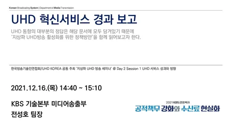 20211216 한국방송기술인연합회/UHD KOREA 지상파 UHD 방송 세미나 @ 한국방송회관 10층 방송기술교육원