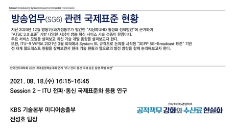 210818 방송업무(SG6) 관련 국제표준 현황 @ 한국전자파학회 2021 하계종합학술대회 연계 “ITU 전파·통신 국제 표준 동향 특별 세션”