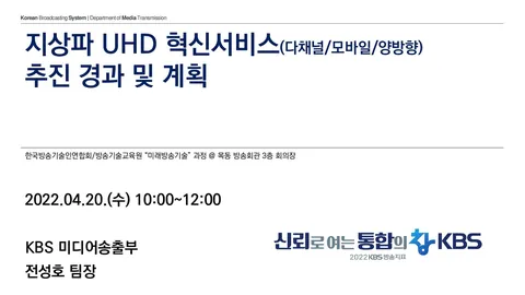 220420 KBS UHD 혁신서비스(다채널/모바일/양방향) 추진 경과 및 계획 @ 한국방송회관 3층 회의실